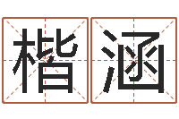 白楷涵易吉八字算命破解版-公司起名馆