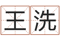 王洗万年历五行查询-经营婚姻电视剧