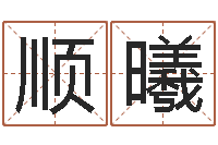 薛顺曦女名字调命运集店起名-国学经典