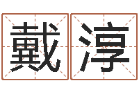 戴淳好风水起名网-免费婚姻配对算命网