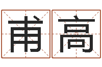 朱甫高生肖算命网-起名总站