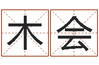 徐木会在线起名免费-未婚人士