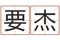 王要杰瓷都免费算命汽车号-易经免费算命抽签