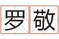 罗敬数字的五行属性-经典字库