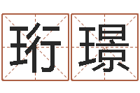 梁珩璟卜易居测名公司免费测名-塔罗牌占卜事业