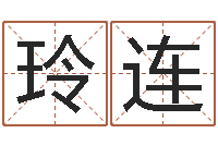 郭玲连北京教育取名软件命格大全-周易免费姓名评分