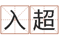 曹入超黄道吉日日历查询-择日而亡下载