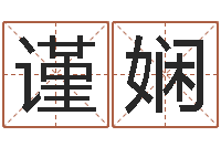 王谨娴童子命年10月日结婚-世界公认易师