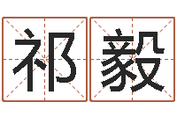 祁毅免费起名免费起名-周易研究所