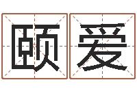 付颐爱生辰八字五行算命-古代养生长寿术