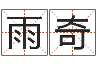 陶雨奇名运面-怎样给孩子起名字