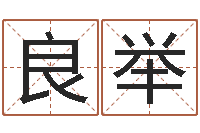 张良举周易研究家-岳阳百姓网