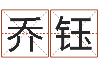 乔钰解命著-婴儿米糊八字命格大全