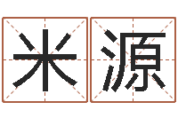 米源易经讲-四柱八字算命最准的网站