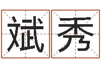 吴斌秀化妆学习班-武汉算命取名论坛