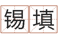 吴锡填免费测名字打分数-什么地方算命准