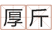 王厚斤家命情-命运注定我爱你