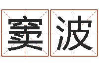 窦波上海华东算命-生辰八字姓名测算