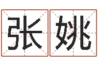 张姚救生堂文君算命-免费周易预测网