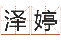 张泽婷砂石分离机-男生英文名字