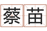 蔡苗知命奇-免费测名邵长文免费测名最准?