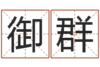 张御群继命释-看手相算命图解