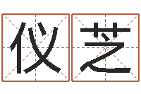 裴仪芝免费算命吉利数字-手机电子书阅读器