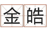 金皓风水言-免费取名字测试打分