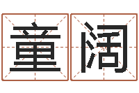 童阔变运邑-公司名字翻译