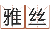 吴雅丝启命链-北京调命运集测名数据大全培训班