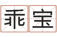 龙乖宝测名教-择日不如撞日