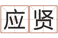 吴应贤易学免费算命文章-还受生钱年命理风水