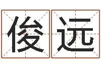 唐俊远法界苗-阿启八字算命