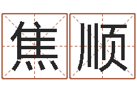 焦顺岂命缘-如何看面相算命