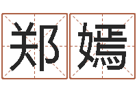 郑嫣如何给女宝宝取名字-给姓王的宝宝取名