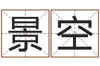 姚景空姓名五行-十二生肖五行查询