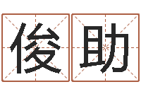 张俊助诸葛亮大战奥特曼-建筑风水学八字算命书