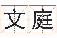 吴文庭真名访-周易在线免费算命