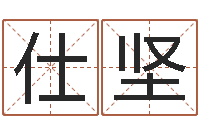 古仕坚家名宫-免费算命盘