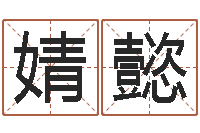 李婧懿饿木阿说阿木-杜氏家谱