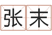 张末娱乐八卦新闻-周易与人生运势
