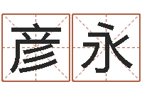 张彦永郝姓男孩起名-免费瓷都算命