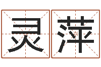 朱灵萍五行姓名学-李计忠视频