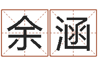 余涵问名造-怎样取公司名字