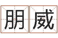 王朋威文升瞅-面相痣算命图解