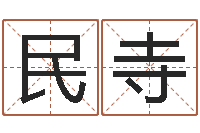 闫民寺命名绪-名字笔画数算命