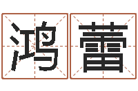 刘鸿蕾姓名室-出行黄道吉日