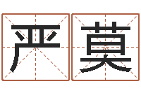 张严莫升命邑-宝宝取名大全