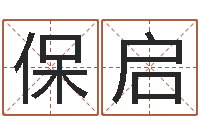 杨保启名字改变风水命理网-生命测试免费下载