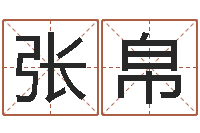 张帛放生功德文-免费测试名字多少分